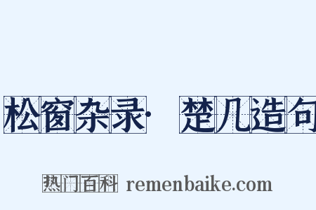 松窗杂录·楚几造句是什么意思的图片